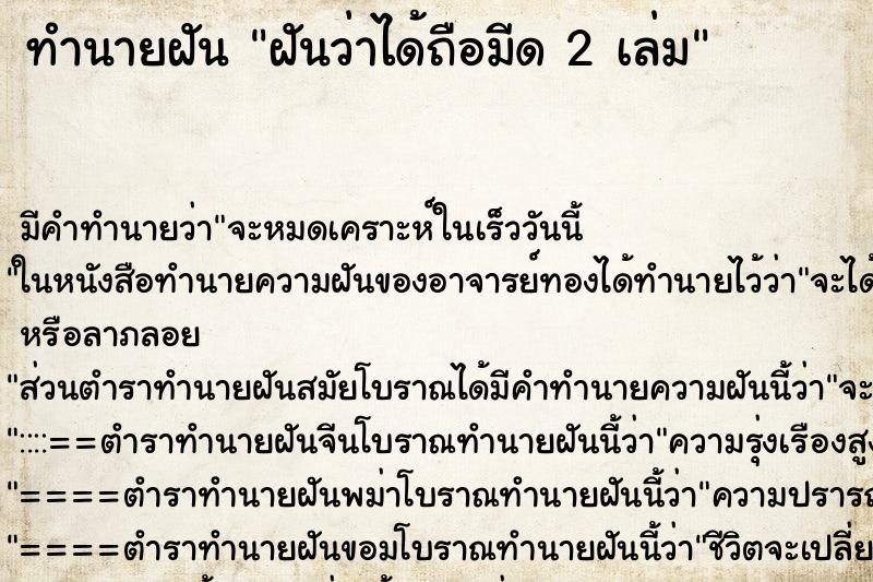 ทำนายฝัน ฝันว่าได้ถือมีด 2 เล่ม ทำนายฝัน ฝันว่าได้ถือมีด 2 เล่ม
